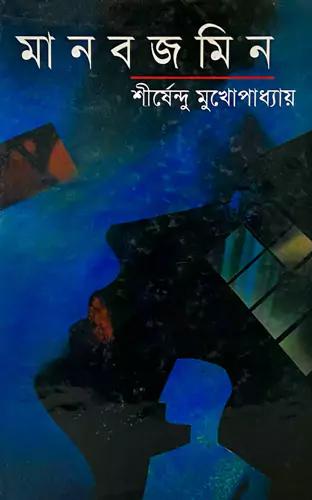 মানবজমিন (ভারতীয় প্রকাশনী)