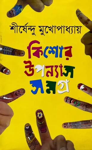 কিশোর উপন্যাস সমগ্র - ৩