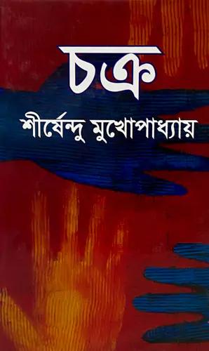চক্র