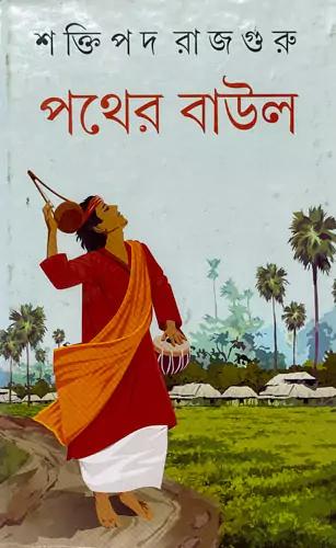 পথের বাউল