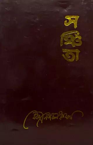সঞ্চিতা