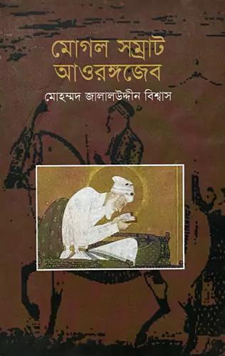 মোগল সম্রাট আওরঙ্গজেব