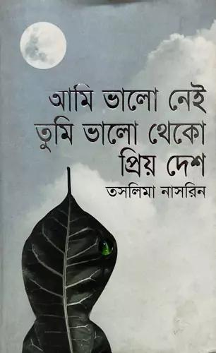আমি ভালো নেই তুমি ভালো থেকো প্রিয় দেশ