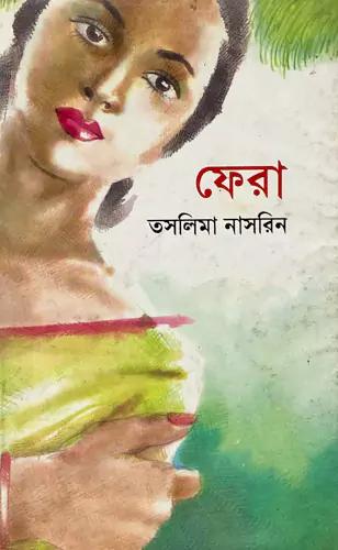 ফেরা