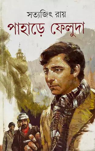 পাহাড়ে ফেলুদা