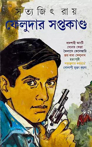 ফেলুদার সপ্তকান্ড