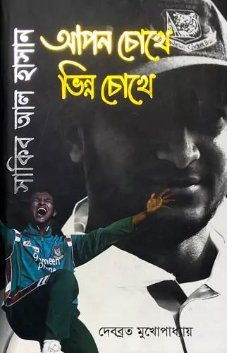 সাকিব আল হাসান - আপন চোখে ভিন্ন চোখে