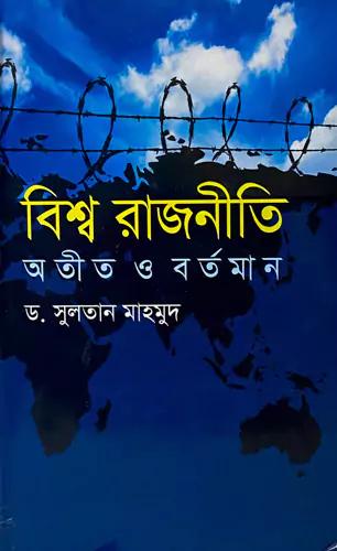 বিশ্ব রাজনীতি। অতীত ও বর্তমান