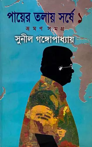 পায়ের তলায় সর্ষে-১ম খণ্ড