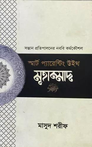 স্মার্ট প্যারেন্টিং উইথ মুহাম্মাদ (সা.)