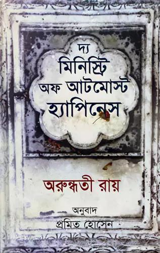 দ্য মিনিস্ট্রি অফ আটমোস্ট হ্যাপিনেস