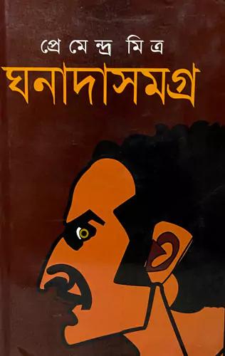 ঘনাদা সমগ্র - ১