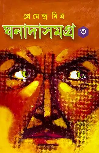 ঘনাদা সমগ্র - ৩
