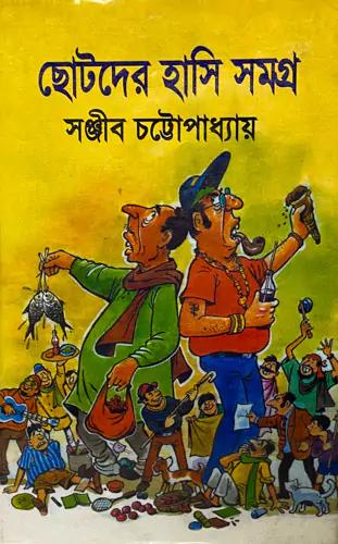 ছোটদের হাসি সমগ্র