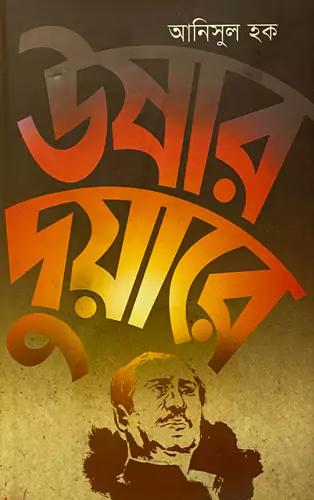 উষার দুয়ারে