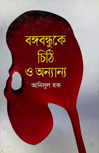 বঙ্গবন্ধুকে চিঠি ও অন্যান্য