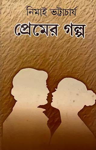 প্রেমের গল্প