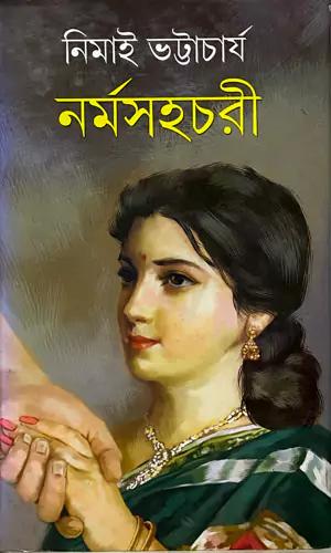 নর্মসহচারী