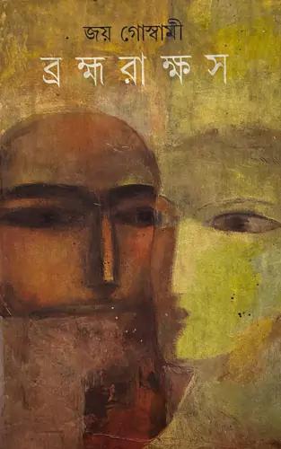 ব্রহ্মরাক্ষস