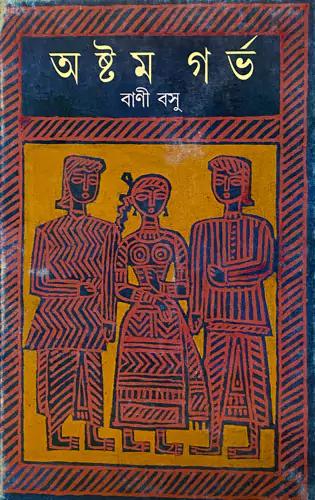 অষ্টম গর্ভ
