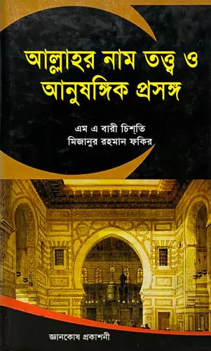 আল্লাহর নাম তত্ত্ব ও আনুষঙ্গিক প্রসঙ্গ