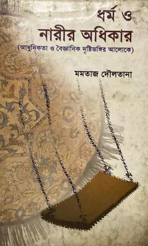 ধর্ম ও নারীর অধিকার