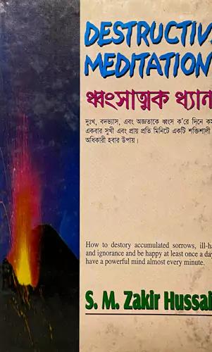 ধ্বংসাত্মক ধ্যান