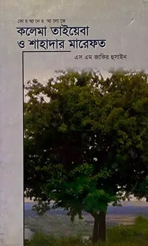 কলেমা তাইয়েবা ও শাহাদার মারেফত