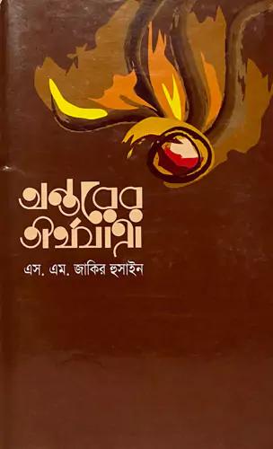 অন্তরের তীর্থযাত্রা