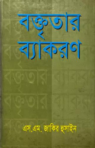 বক্তৃতার ব্যাকরণ
