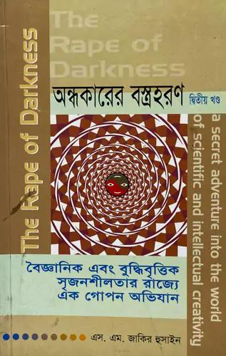 অন্ধকারের বস্ত্রহরণ-২য় খণ্ড