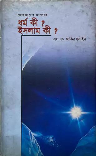 ধর্ম কী? ইসলাম কী?
