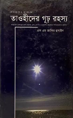 তাওহীদের গূঢ় রহস্য