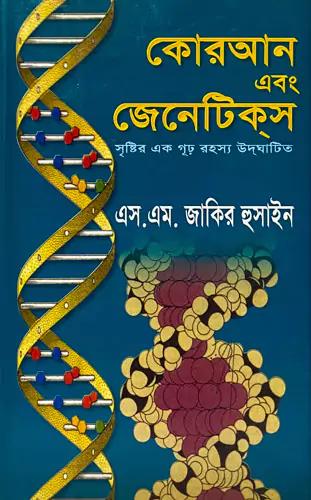 কোরআন এবং জেনেটিকস