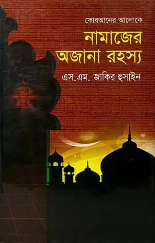 কোরআনের আলোকে নামাজের অজানা রহস্য