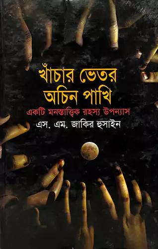 খাঁচার ভেতর অচিন পাখি
