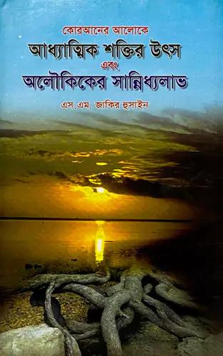কোরআনের আলোকে আধ্যাত্মিক শক্তির উৎস এবং অলৌকিকের সান্নিধ্যলাভ