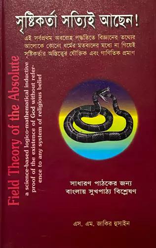 সৃষ্টিকর্তা সত্যিই আছেন