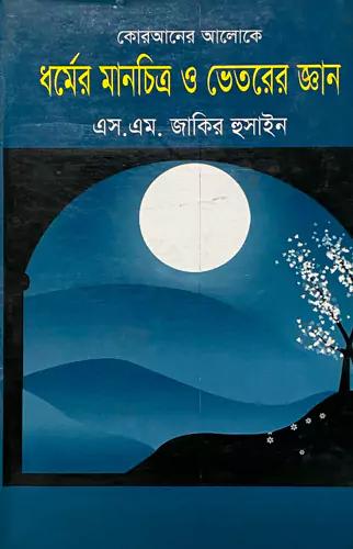 কোরআনের আলোকে ধর্মের মানচিত্র ও ভেতরের জ্ঞান