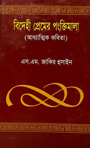 বিদেহী প্রেমের পংক্তিমালা