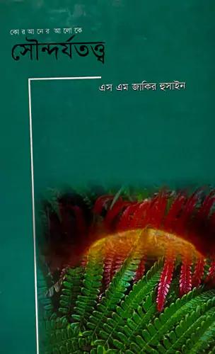 কোরআনের আলেকে সৌন্দর্যতত্ত্ব