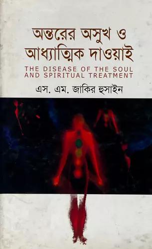 অন্তরের অসুখ ও আধ্যাত্মিক দাওয়াই