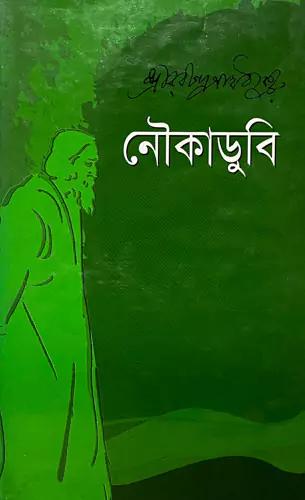 নৌকাডুবি