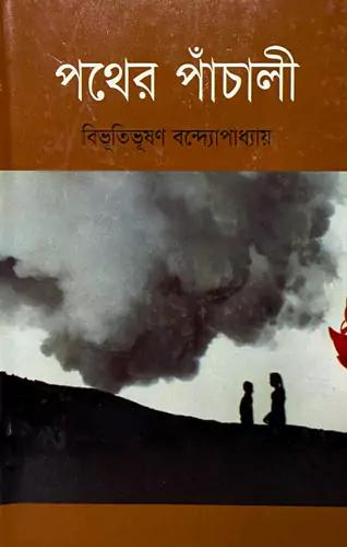 পথের পাঁচালি