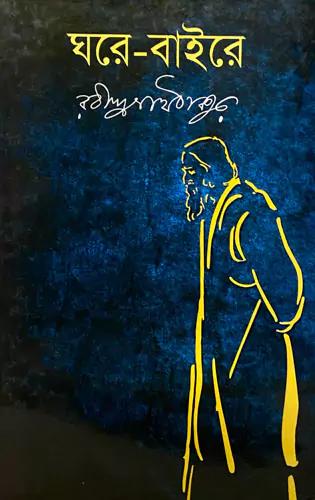 ঘরে-বাইরে
