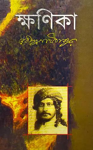 ক্ষণিকা