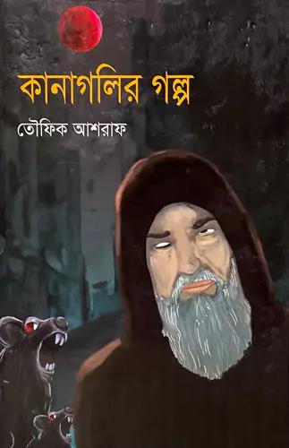 কানাগলির গল্প