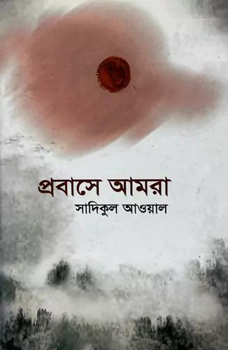 প্রবাসে আমরা