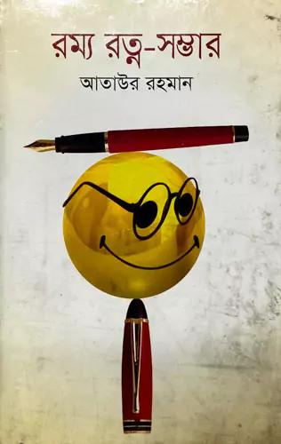 রম্য রত্ন-সম্ভার