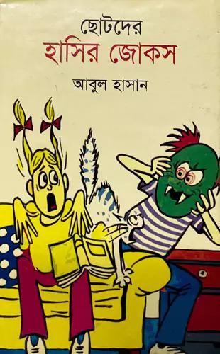 ছোটদের হাসির জোকস